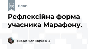 Рефлексійна форма учасника Марафону.