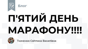 П'ЯТИЙ ДЕНЬ МАРАФОНУ!!!! 