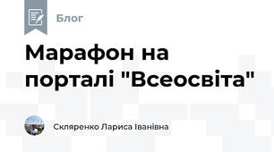 Марафон на порталі "Всеосвіта"