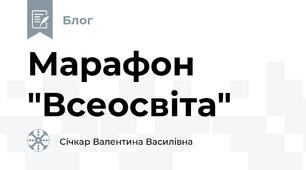 Марафон "Всеосвіта"