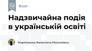 Надзвичайна подія в українській освіті
