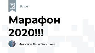 Марафон 2020!!!