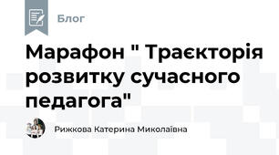 Марафон " Траєкторія розвитку сучасного педагога"
