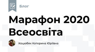 Марафон 2020 Всеосвіта