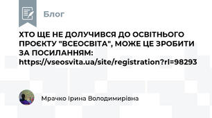 ХТО ЩЕ НЕ ДОЛУЧИВСЯ ДО ОСВІТНЬОГО ПРОЄКТУ "ВСЕОСВІТА", МОЖЕ ЦЕ ЗРОБИТИ ЗА ПОСИЛАННЯМ: https://vseosvita.ua/site/registration?rl=98293