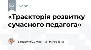 «Траєкторія розвитку сучасного педагога»