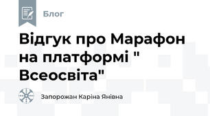 Відгук про Марафон на платформі " Всеосвіта"