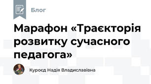 Марафон «Траєкторія розвитку сучасного педагога»