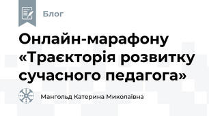 Онлайн-марафону «Траєкторія розвитку сучасного педагога»