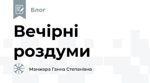 Вечірні роздуми