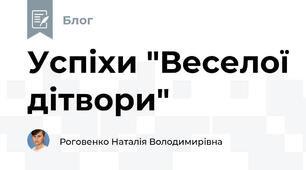 Успіхи "Веселої дітвори"