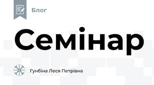       Семінар