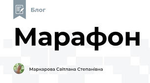 Марафон