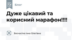 Дуже цікавий та корисний марафон!!!!