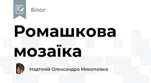 Ромашкова мозаїка