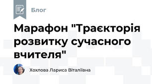 Марафон "Траєкторія розвитку сучасного вчителя"