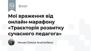 Мої враження від онлайн-марафону «Траєкторія розвитку сучасного педагога»