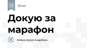 Докую за марафон 