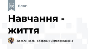 Навчання - життя
