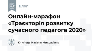 Онлайн-марафон «Траєкторія розвитку сучасного педагога 2020»