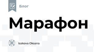 Марафон