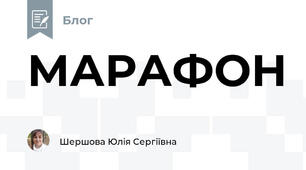 МАРАФОН