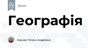 Географія