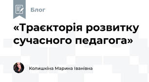 «Траєкторія розвитку сучасного педагога»