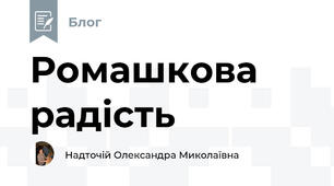 Ромашкова радість