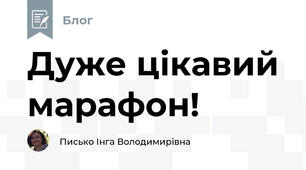 Дуже цікавий марафон!