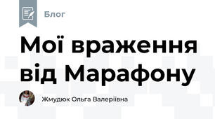 Мої враження від Марафону