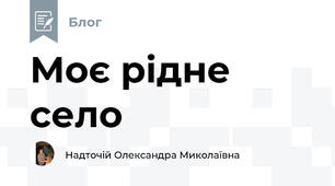 Моє рідне село