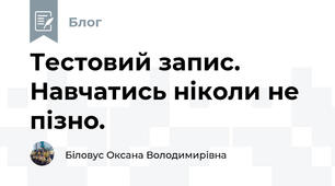 Тестовий запис. Навчатись ніколи не пізно.