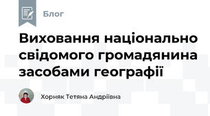 Виховання національно свідомого громадянина засобами географії