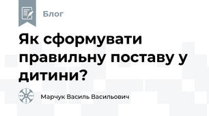Як сформувати правильну поставу у дитини?
