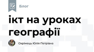 ікт на уроках географії