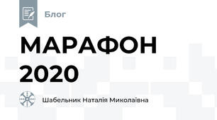 МАРАФОН 2020