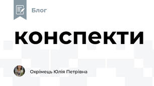конспекти