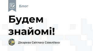 Будем знайомі!