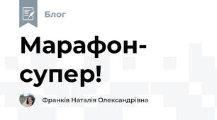 Марафон- супер!