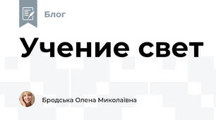 Учение свет