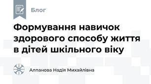 Формування навичок здорового способу життя в дітей шкільного віку