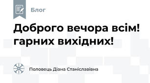 Доброго вечора всім! гарних вихідних!