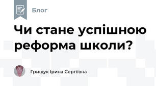 Чи стане успішною реформа школи? 