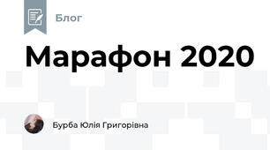 Марафон 2020