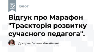 Відгук про Марафон "Траєкторія розвитку сучасного педагога".