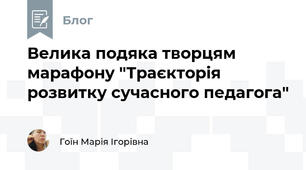 Велика подяка творцям марафону "Траєкторія розвитку сучасного педагога"