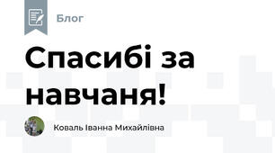 Спасибі за навчаня!