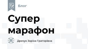Супер марафон