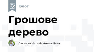 Грошове дерево